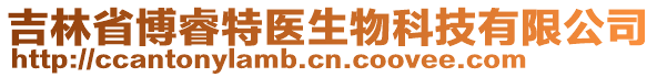 吉林省博睿特醫(yī)生物科技有限公司