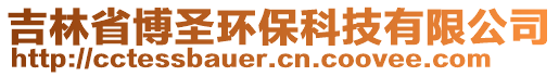 吉林省博圣環(huán)保科技有限公司