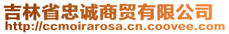 吉林省忠誠(chéng)商貿(mào)有限公司