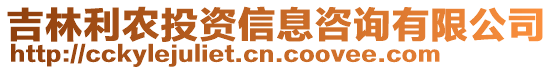 吉林利農(nóng)投資信息咨詢有限公司