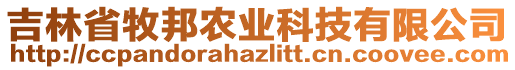 吉林省牧邦農(nóng)業(yè)科技有限公司