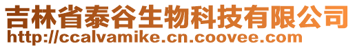 吉林省泰谷生物科技有限公司