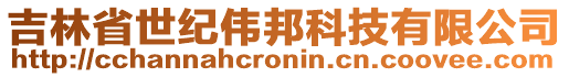 吉林省世紀偉邦科技有限公司