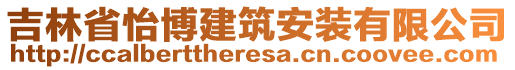 吉林省怡博建筑安裝有限公司