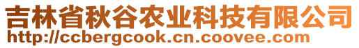 吉林省秋谷農(nóng)業(yè)科技有限公司