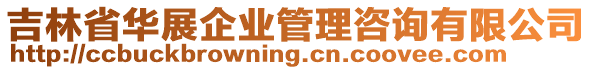 吉林省華展企業(yè)管理咨詢有限公司