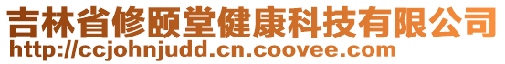 吉林省修頤堂健康科技有限公司