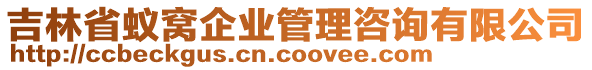 吉林省蟻窩企業(yè)管理咨詢有限公司