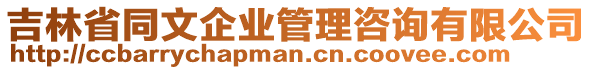 吉林省同文企業(yè)管理咨詢有限公司