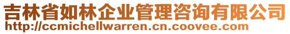 吉林省如林企業(yè)管理咨詢有限公司