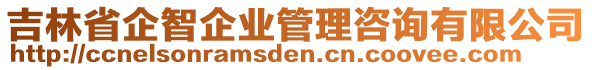 吉林省企智企業(yè)管理咨詢(xún)有限公司