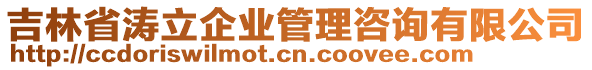 吉林省濤立企業(yè)管理咨詢有限公司