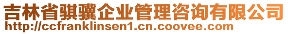 吉林省騏驥企業(yè)管理咨詢有限公司