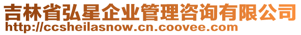 吉林省弘星企業(yè)管理咨詢有限公司