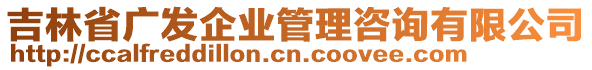 吉林省廣發(fā)企業(yè)管理咨詢有限公司