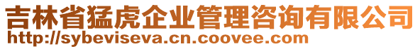 吉林省猛虎企業(yè)管理咨詢有限公司