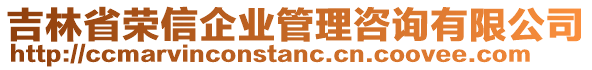 吉林省榮信企業(yè)管理咨詢有限公司