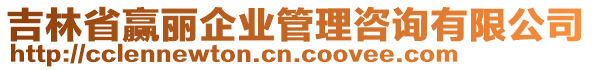 吉林省贏麗企業(yè)管理咨詢有限公司