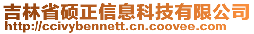 吉林省碩正信息科技有限公司