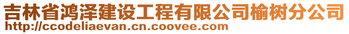 吉林省鴻澤建設工程有限公司榆樹分公司