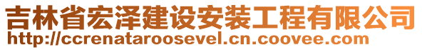 吉林省宏澤建設(shè)安裝工程有限公司