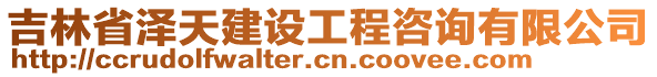 吉林省澤天建設工程咨詢有限公司