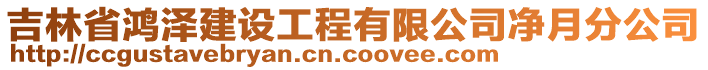 吉林省鴻澤建設(shè)工程有限公司凈月分公司