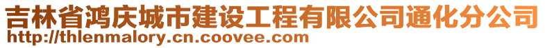 吉林省鴻慶城市建設工程有限公司通化分公司