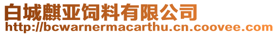 白城麒亞飼料有限公司