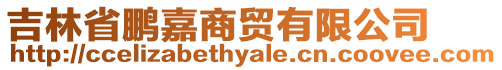 吉林省鵬嘉商貿有限公司