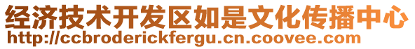 經(jīng)濟(jì)技術(shù)開發(fā)區(qū)如是文化傳播中心