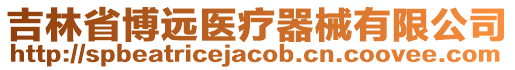 吉林省博遠醫療器械有限公司