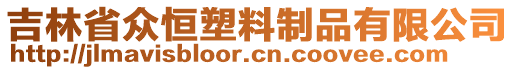 吉林省眾恒塑料制品有限公司