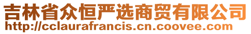 吉林省眾恒嚴(yán)選商貿(mào)有限公司