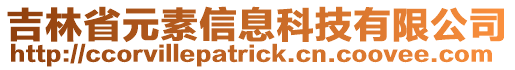 吉林省元素信息科技有限公司