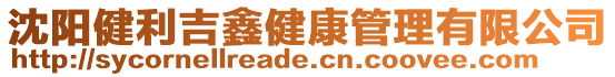 沈陽健利吉鑫健康管理有限公司