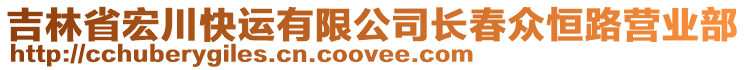 吉林省宏川快運有限公司長春眾恒路營業部