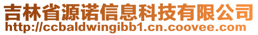 吉林省源諾信息科技有限公司