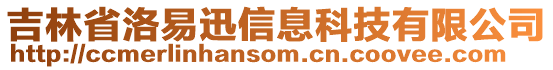 吉林省洛易迅信息科技有限公司