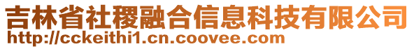 吉林省社稷融合信息科技有限公司