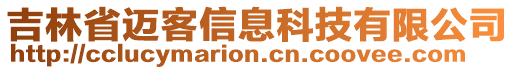 吉林省邁客信息科技有限公司