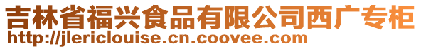 吉林省福興食品有限公司西廣專柜