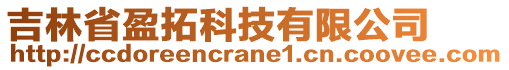 吉林省盈拓科技有限公司