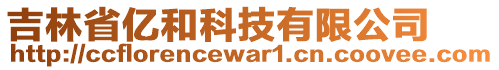 吉林省億和科技有限公司