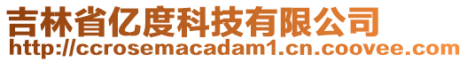 吉林省億度科技有限公司