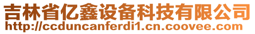 吉林省億鑫設(shè)備科技有限公司