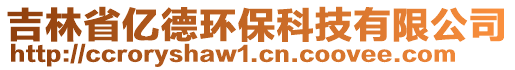 吉林省億德環(huán)?？萍加邢薰? style=