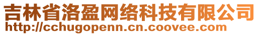 吉林省洛盈網(wǎng)絡(luò)科技有限公司