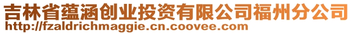吉林省蘊涵創業投資有限公司福州分公司