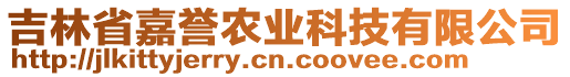 吉林省嘉譽農(nóng)業(yè)科技有限公司